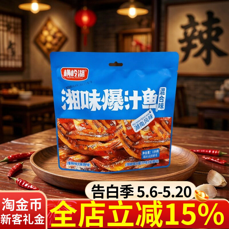 横岭湖湘味爆汁鱼150g湖南风味混合口味香辣麻辣泡椒小鱼仔零食