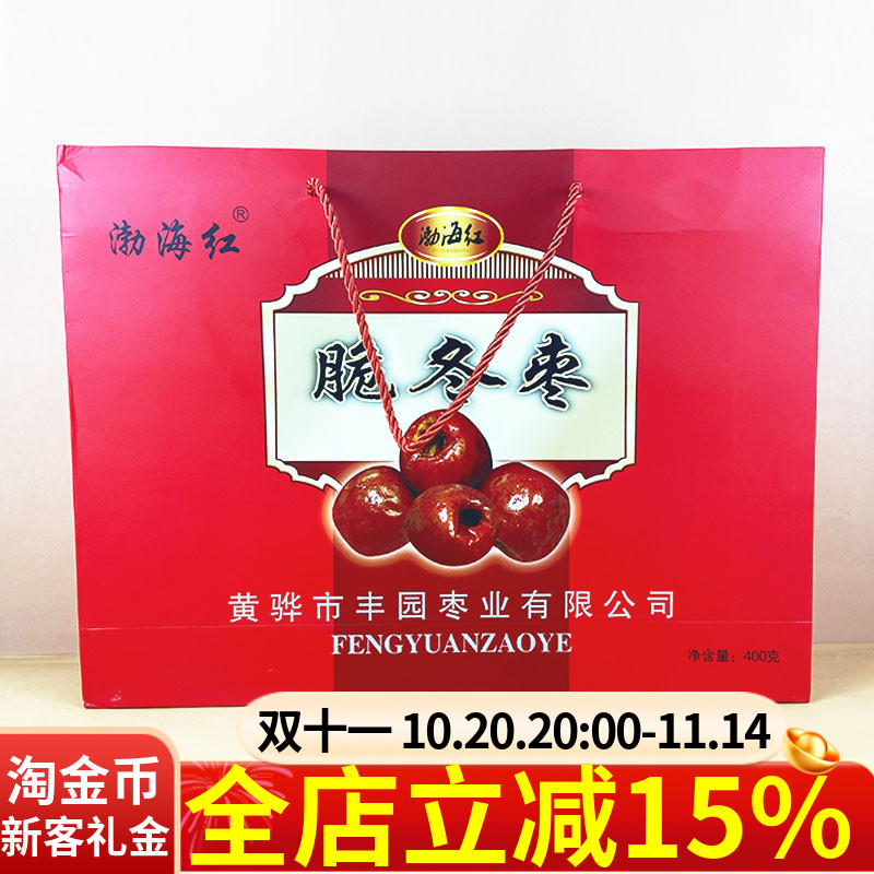 渤海红酥脆冬枣礼盒装400g香甜无核休闲果干追剧解馋小零食零嘴