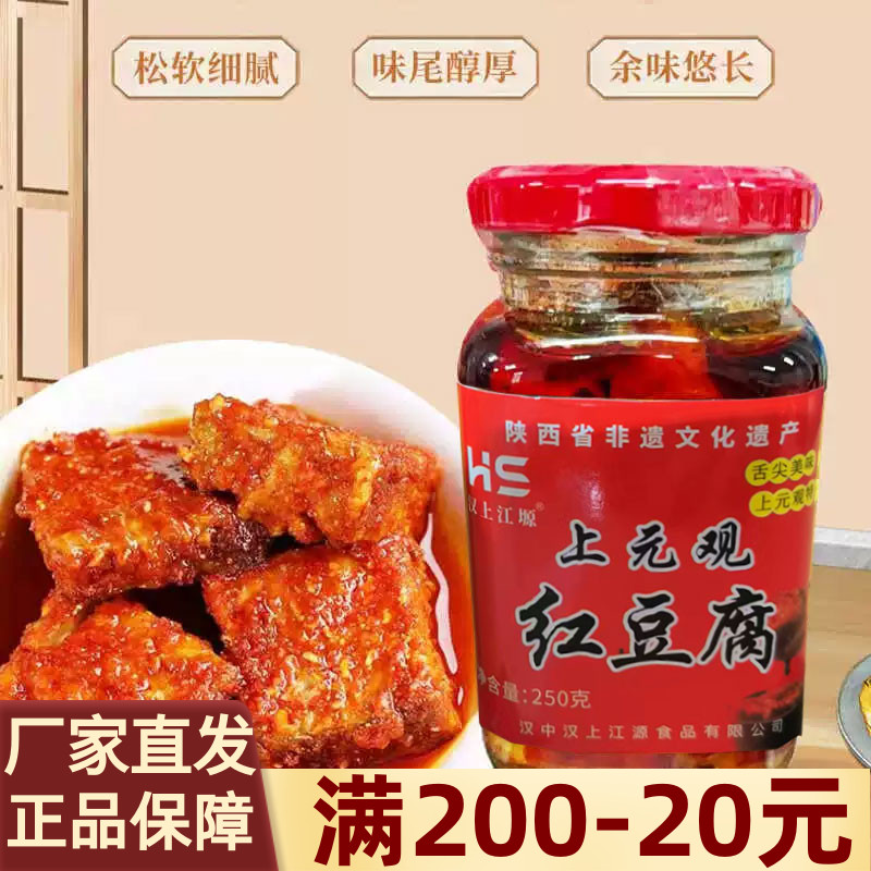 上元观红豆腐250g瓶装陕西汉中特产拌饭腐乳汉上江塬霉豆腐下饭菜