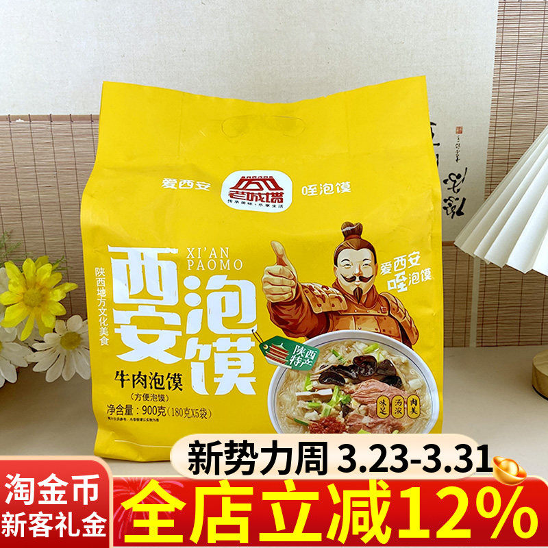 老城墙西安牛肉泡馍900g袋装五连包陕西西安特产速食方便小吃