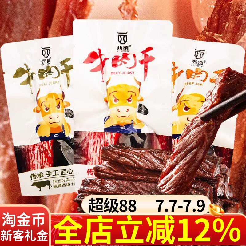 陕西汉中特产西乡西缜牌牛肉干250g散装麻辣五香孜然味独立包装
