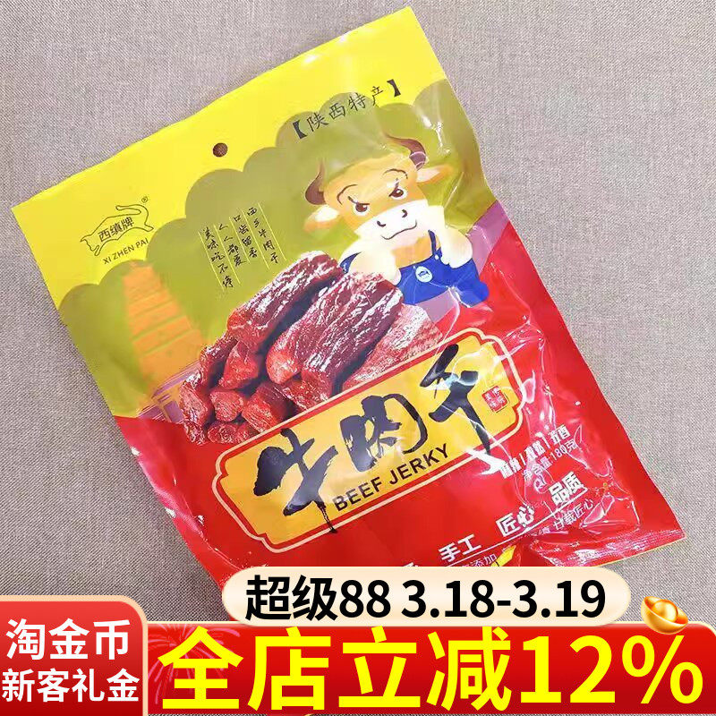陕西汉中特产西缜牌牛肉干180g麻辣五香混合手撕干牛肉熟零食