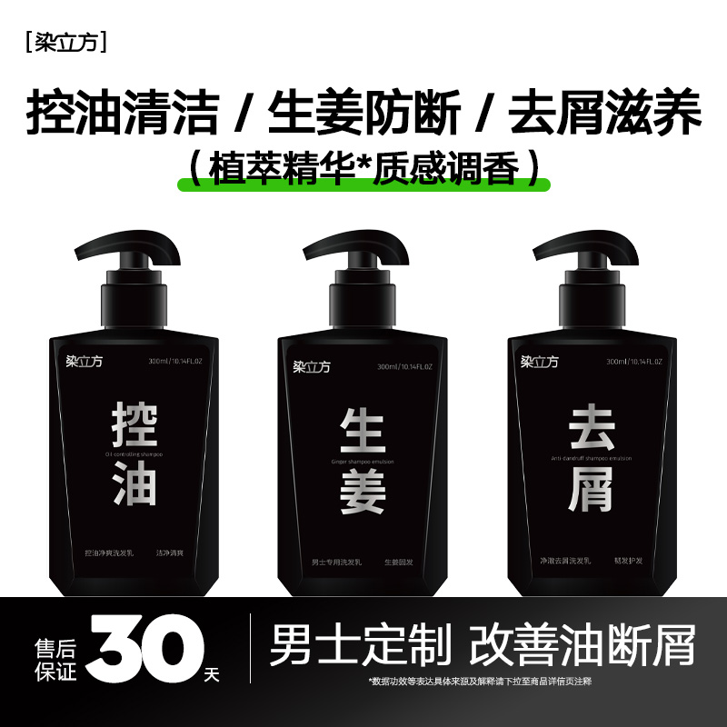 染立方控油去屑生姜洗发乳