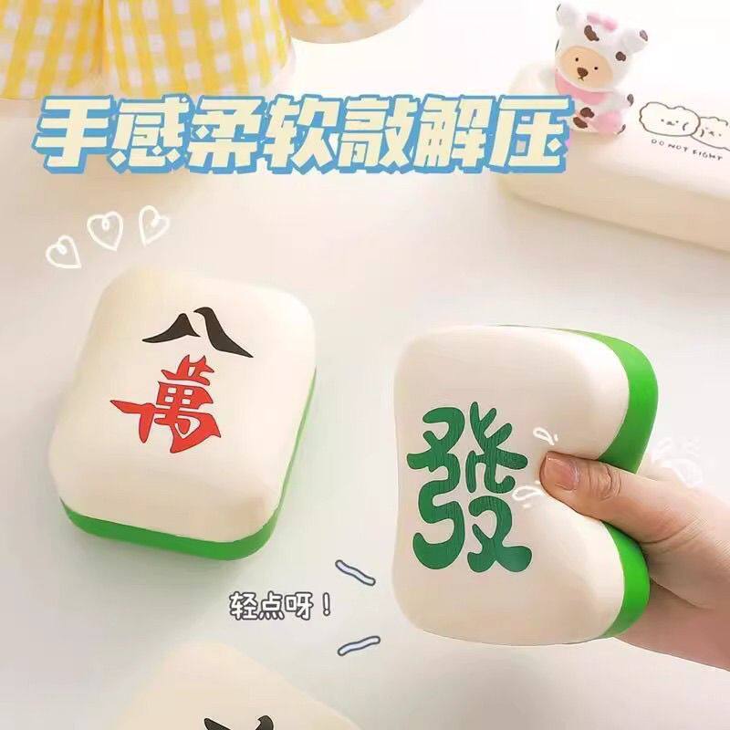 爆款创意麻将发财减压玩具办公室摆件地摊个性游戏解压神器