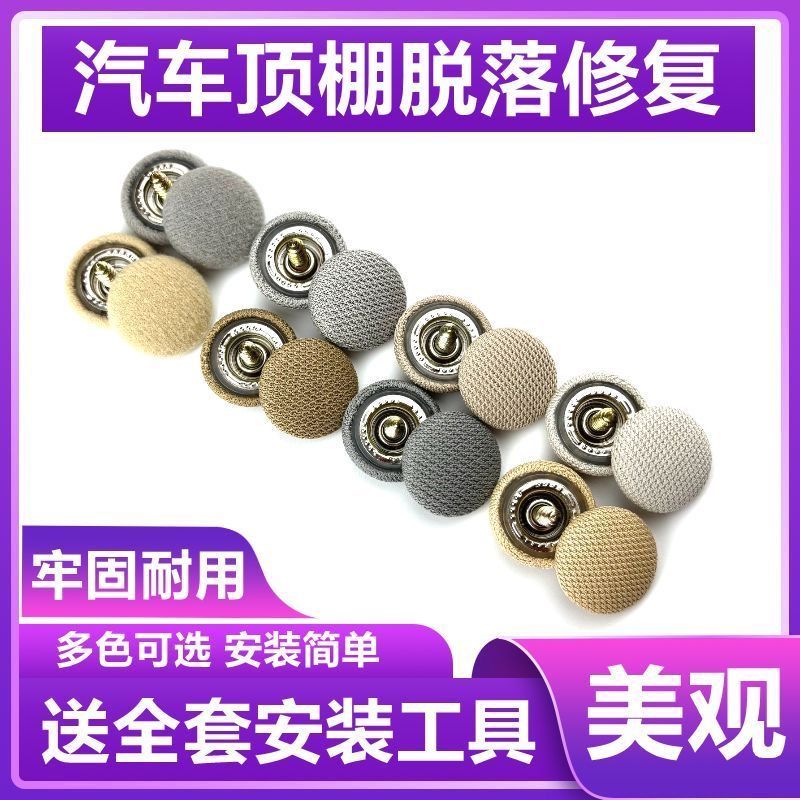 汽车顶棚布脱落顶棚修复专用扣 顶蓬改装固定螺丝扣汽车顶棚卡扣