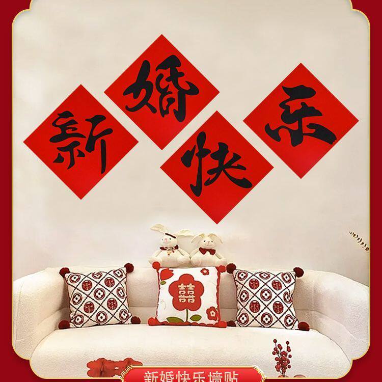 吾家有喜客厅结婚装饰沙发背景墙新婚快乐拍照道具喜字帖布置套装