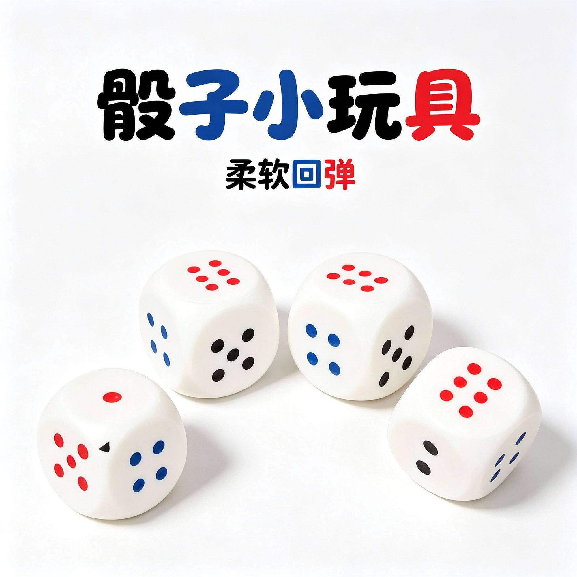 慢回弹骰子解压玩具办公室创意发泄摆件可批发