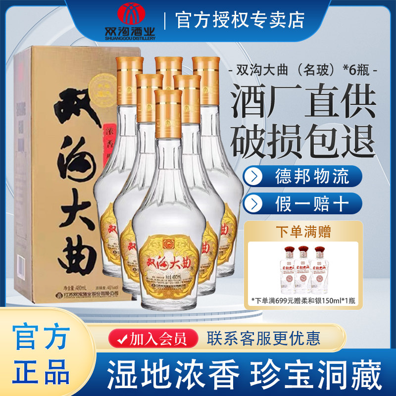 双沟专卖店双沟大曲名玻46度480mL*6瓶纯粮白酒老口粮酒