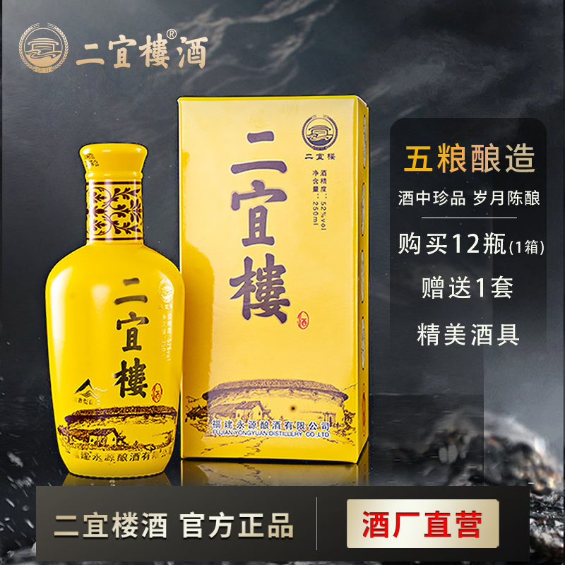 【酒厂直营】二宜楼 福建白酒52度 小半斤浓香型自饮纯粮食酿造