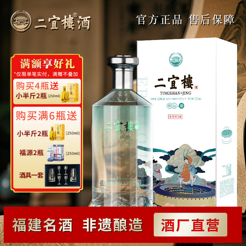 【酒厂直营】二宜楼福建白酒 52度浓香型听山·静礼盒装纯粮食酒