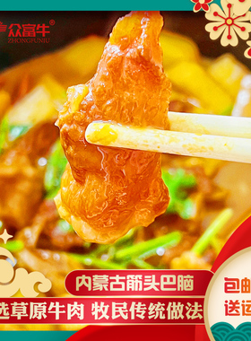 筋头巴脑牛腩火锅内蒙古特产美食草原黄牛肉加热即食预制菜半成品