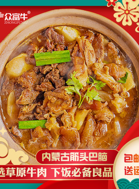 美味筋头巴脑内蒙古牛肉筋牛腩火锅预制菜半成品营养健康零食