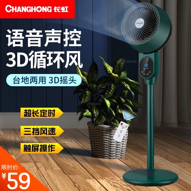 长虹空气循环扇立式语音3d立体电风扇家用强力落地扇轻音宿舍热销高性价比高么？