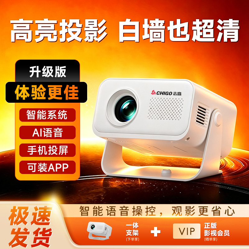 志高2026新款投影仪家用超高清家庭影院卧室连手机办公用会议室白墙直投商用智能投影机小型便携无需幕布支架