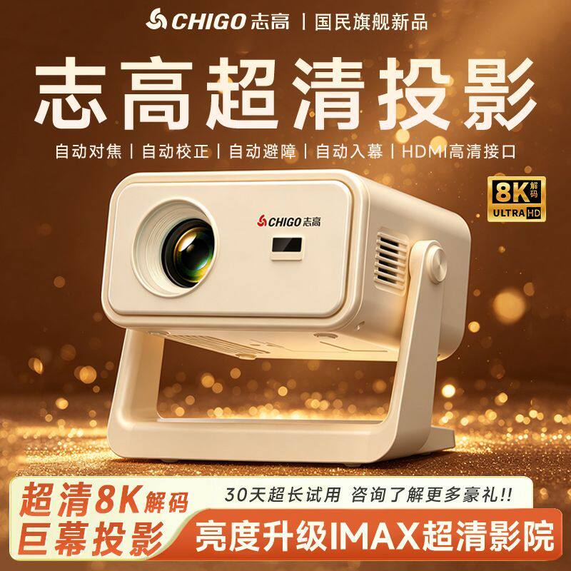 志高2026新款全自动智能投影仪家用超高清直投白墙可手机投屏小型