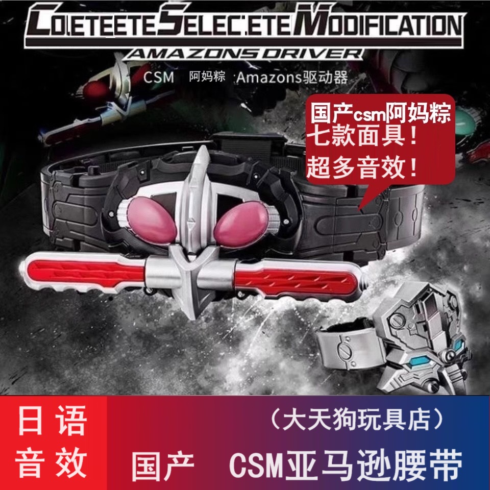 国产阿妈粽CSM亚马逊腰带Amazon台词bgm日语声光DX臂环鬼头仔仁叔