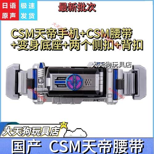 国产假面CSM天帝腰带套装