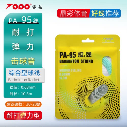 集益PA95耐打弹力型性能羽毛球线