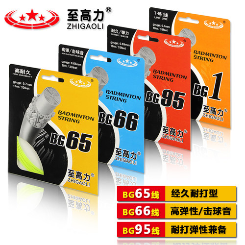 台湾产至高力羽毛球拍1号BG65线