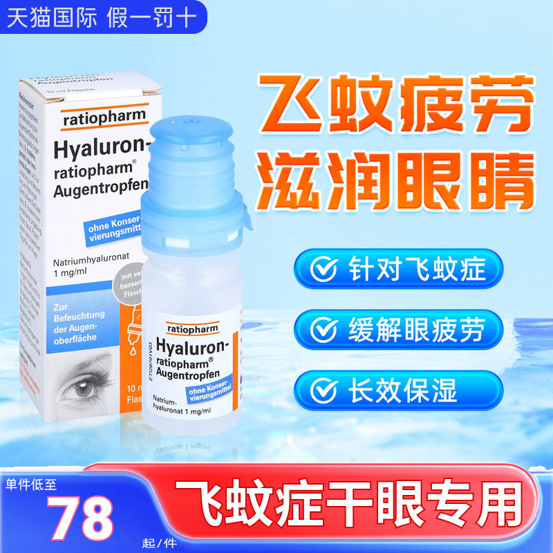 德国ratiopharm飞蚊症专用眼药水干眼症眼疲劳玻璃体混浊滴眼液