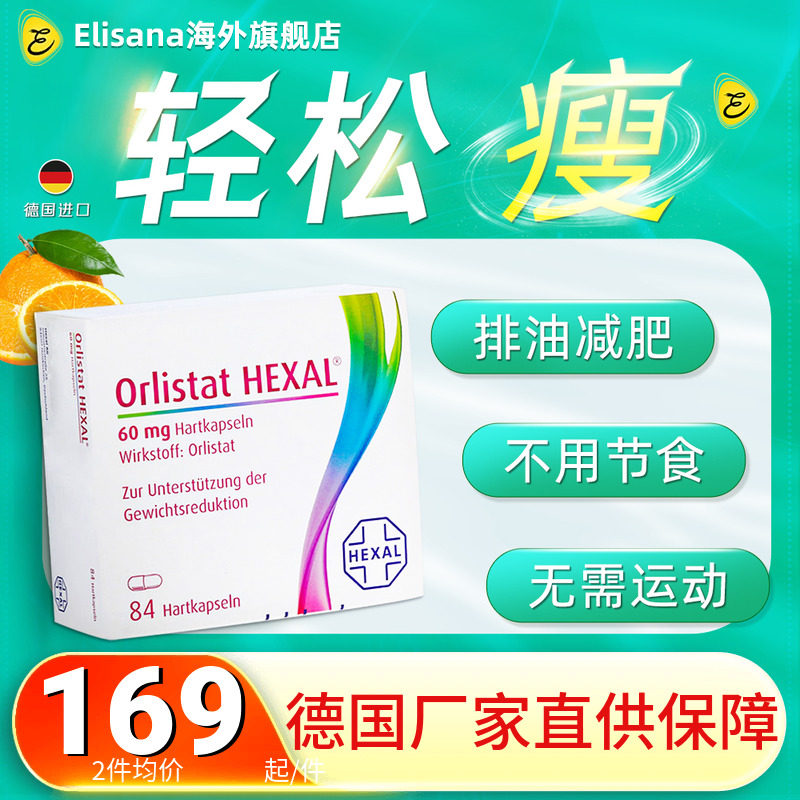 德国hexal奥利司他赫素排油丸84粒瘦身胶囊瘦肚子燃脂减脂减肥药