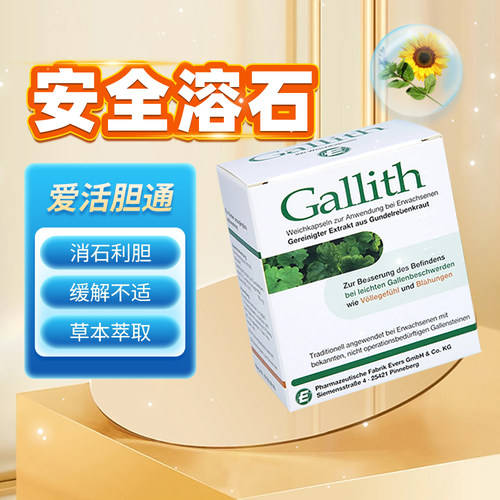 德国原装Gallith爱活胆通胶囊100粒胆结石药排石溶石消石素胆囊炎