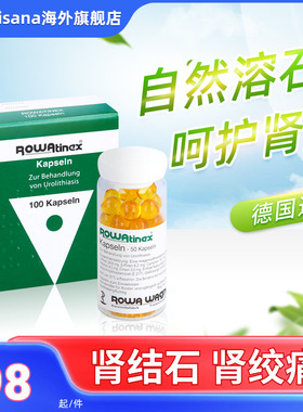 德国Rowatinex乐治宁肾结石肾通尿路结石溶石消石素胆通乐活可