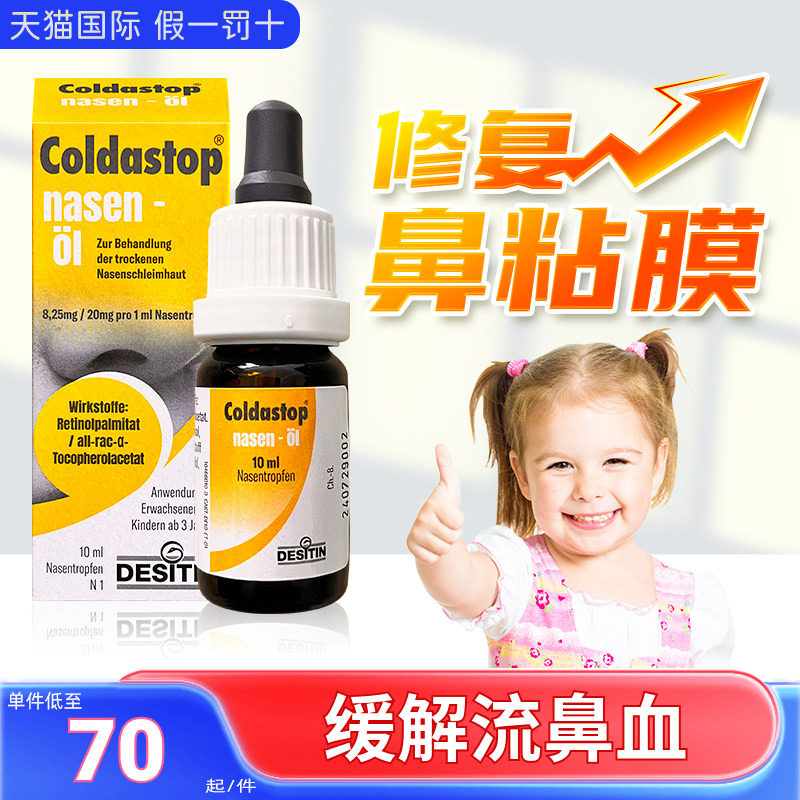 德国Coldastop儿童润鼻油修复鼻流鼻血滋润鼻腔鼻子干燥鼻炎喷雾