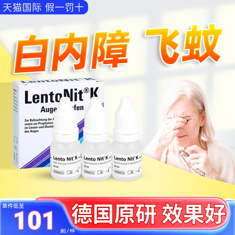 德国LentoNit K白内障飞蚊症玻璃体混浊成人碘化钾滴眼液眼药水