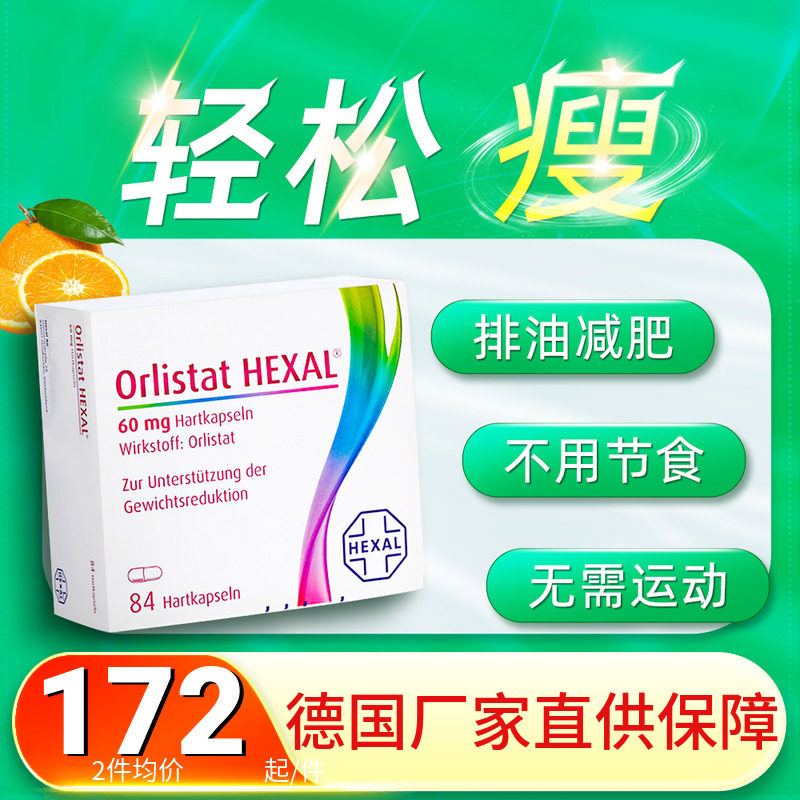 德国hexal奥利司他赫素排油丸84粒瘦身胶囊瘦肚子燃脂减脂减肥药