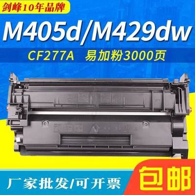 M405D硒鼓适用惠普CF277A硒鼓 MFP M305d M329dw M429dw M429fdn