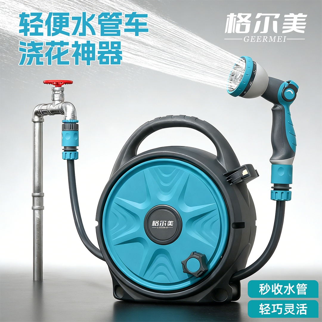 格尔美第三代浇花洗车神器