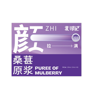 北寻记桑葚原浆官方旗舰店桑椹黑桑葚汁枸杞原浆花青素原浆鲜果