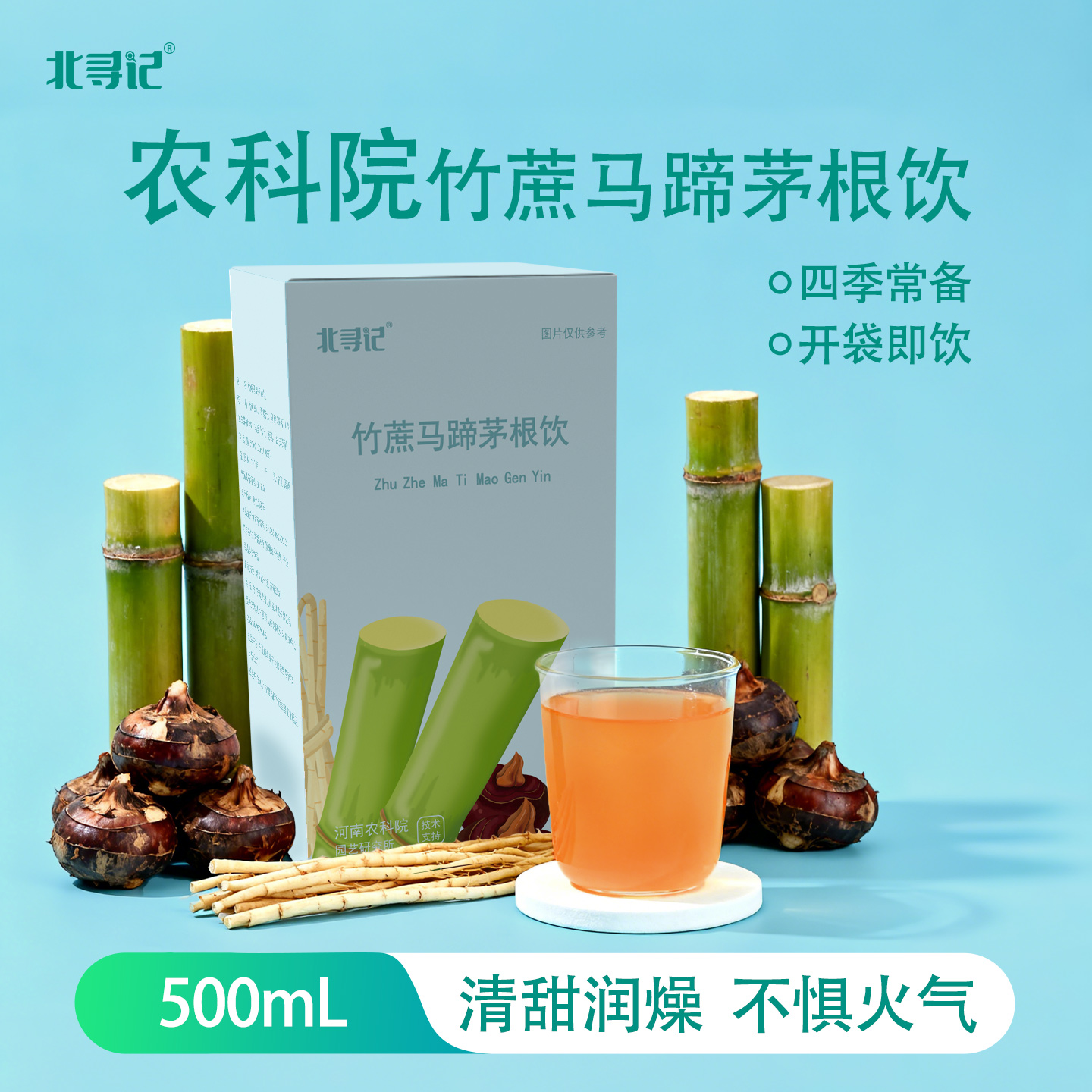 农科院北寻记竹蔗马蹄茅根饮石斛莲藕雪梨汁润燥免煮即饮