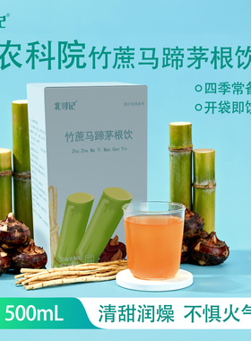 农科院北寻记竹蔗马蹄茅根饮石斛莲藕雪梨汁润燥免煮即饮