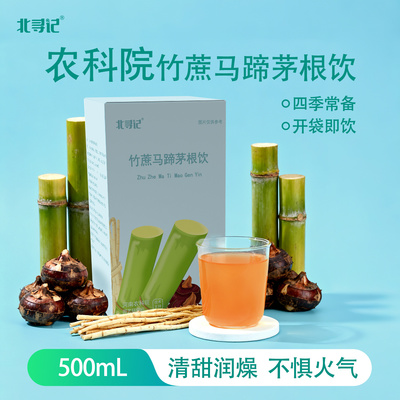 农科院北寻记竹蔗马蹄茅根饮石斛莲藕雪梨汁润燥免煮即饮