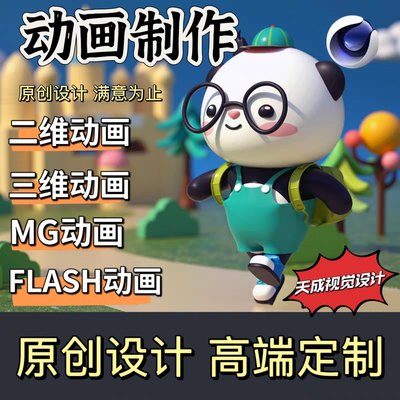 mg动画制作flash代做视频短片设计动漫广告3d宣传片二维三维动画