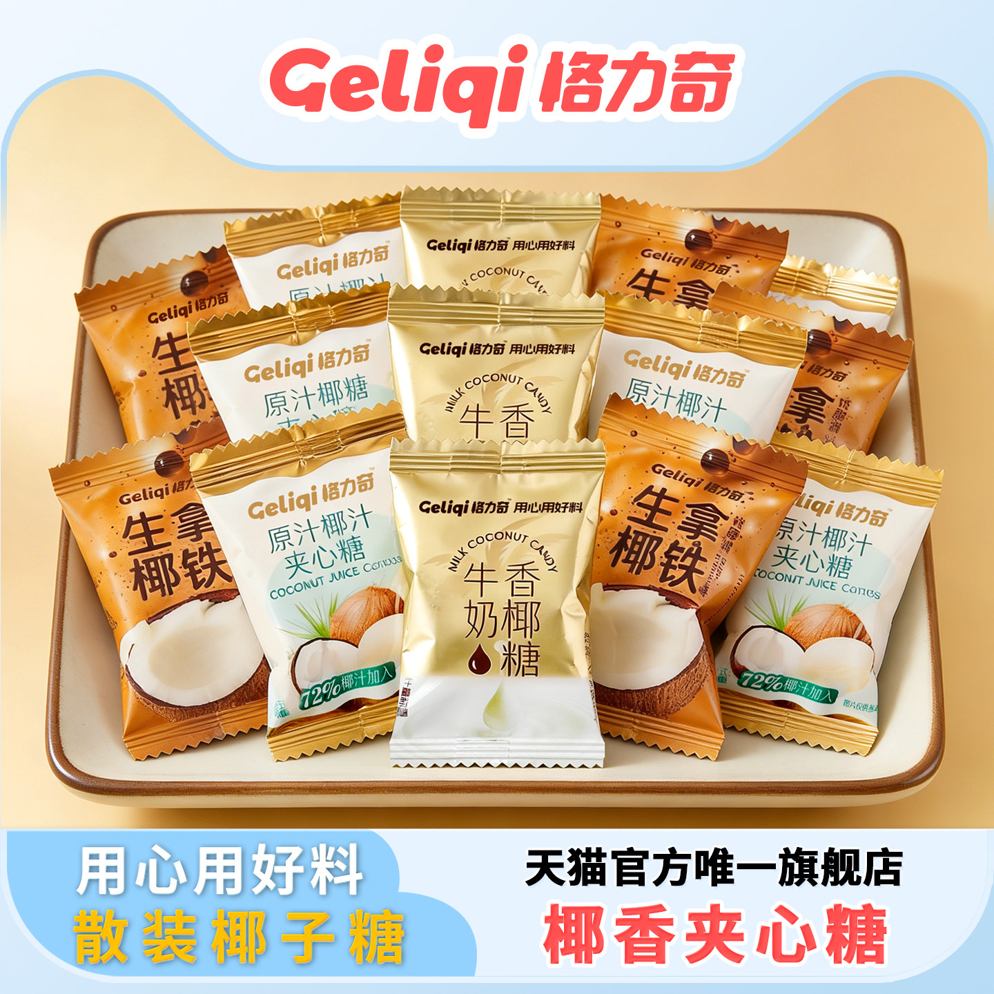 格力奇椰子糖生椰拿铁咖啡糖水果糖散装批发结婚牛奶喜糖休闲零食