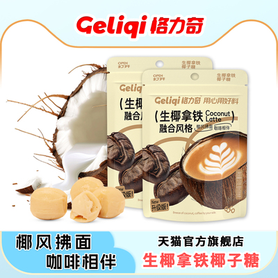 格力奇生椰拿铁椰子糖喜硬糖休闲