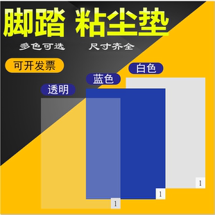 防灰尘鞋 净佰泰粘尘垫可撕式 底除尘胶垫无尘车间实验室蓝色白色脚