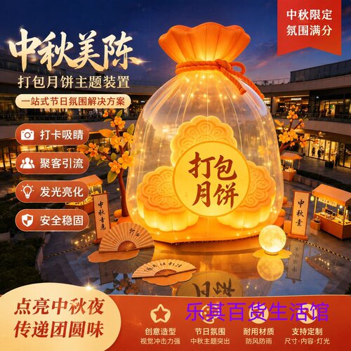 中秋月饼袋气模商场中庭户外打卡