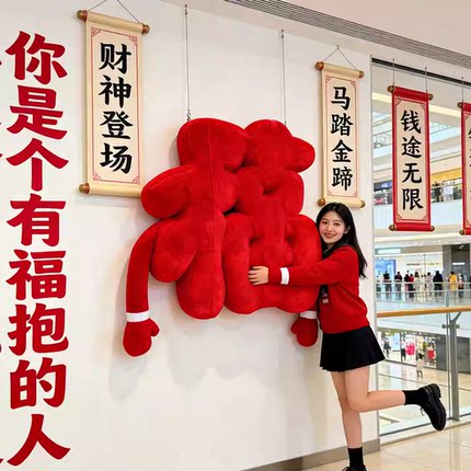 新年财神福字抱抱毛绒玩具气模商场摆件春节装饰用品红色福抱抱