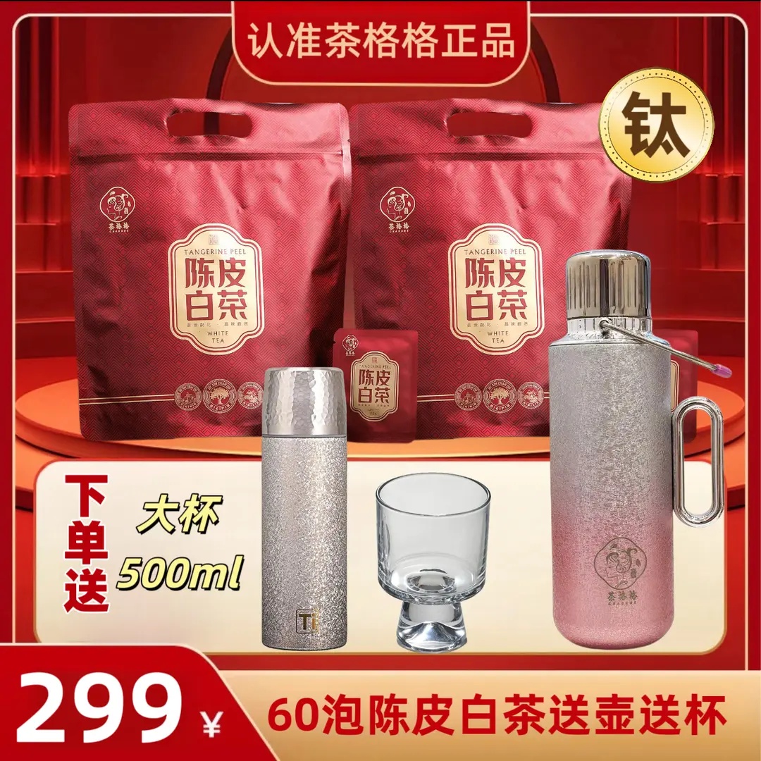 格格福鼎60泡陈皮白茶赠机械东方覆钛壶覆钛杯高脚杯
