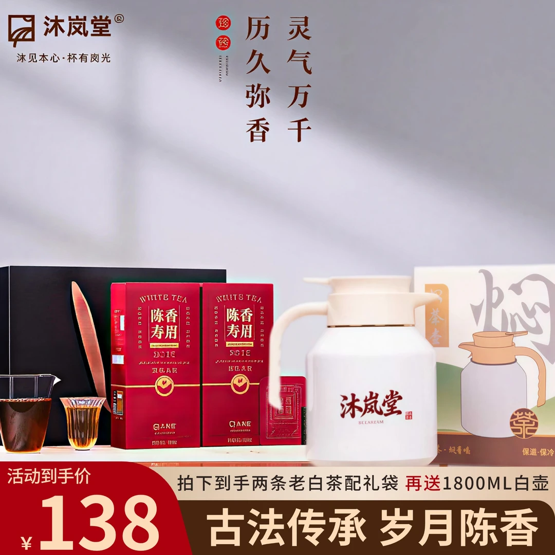 沐岚堂1800ML茶壶陈香寿眉福鼎白茶高山核心产区老白茶饼干茶方片