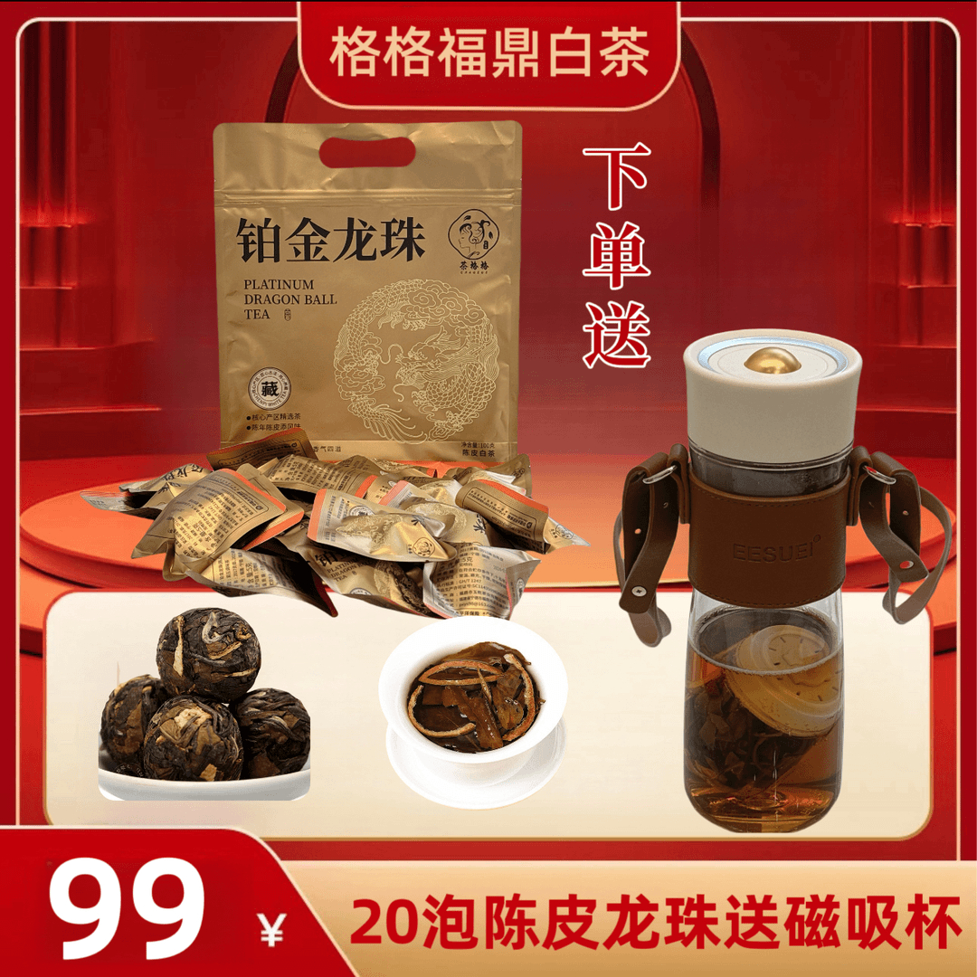 格格福鼎白茶广东新会陈皮白茶龙珠一片一泡枣香(赠磁吸杯)
