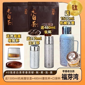 福芽湾 送1.5升机械覆钛壶+钛杯 福鼎老白茶紧压贡眉龙珠枣香蜜香