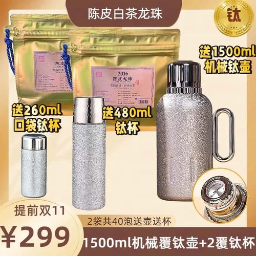 如火如荼覆钛壶+2个覆钛杯2袋陈皮龙珠白茶2016年贡眉枣糯香甜
