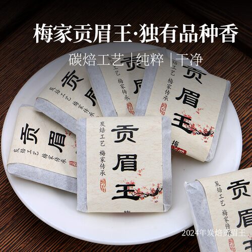 梅自家茶2024碳焙贡眉王福鼎白茶明前头春荒野小菜茶贡眉野韵足