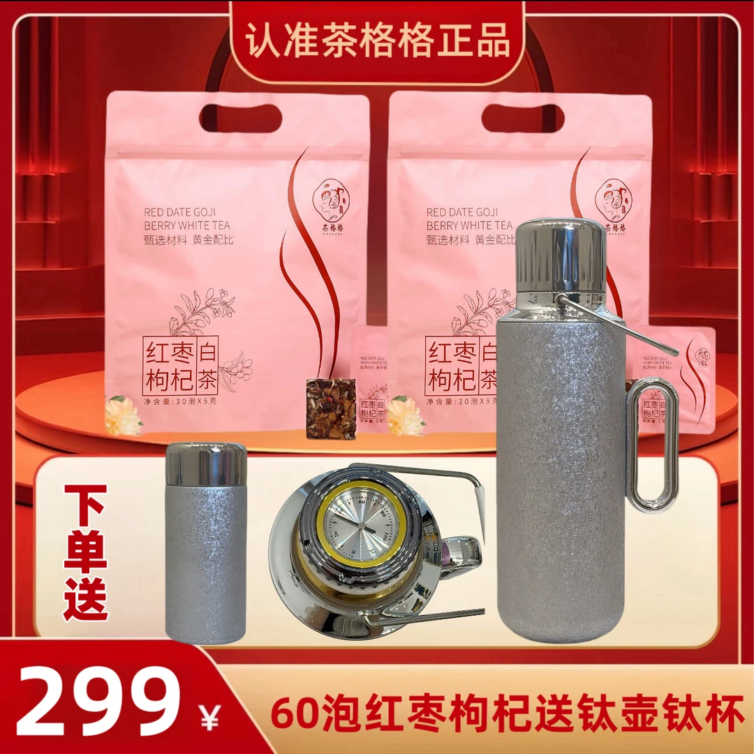 格格福鼎机械钛壶钛保温杯钛杯水杯红枣枸杞白茶好喝甜润香醇福鼎