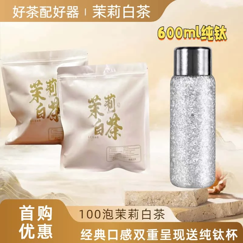 如火如荼  100泡送600ml纯钛杯茉莉白牡丹福鼎白茶横县茉莉小方片
